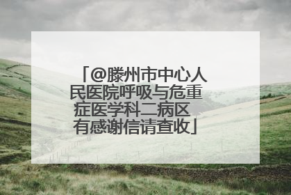 @滕州市中心人民医院呼吸与危重症医学科二病区 有感谢信请查收