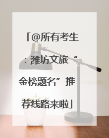 @所有考生：潍坊文旅“金榜题名”推荐线路来啦