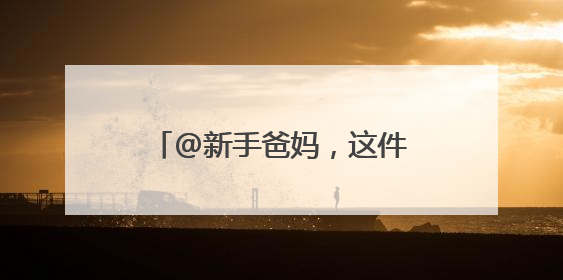 @新手爸妈，这件事“零跑动”了！上海医保推新生儿参保“免申办”服务