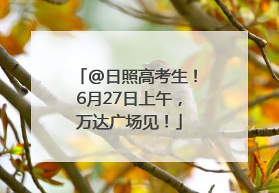 @日照高考生！6月27日上午，万达广场见！