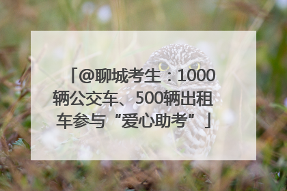 @聊城考生：1000辆公交车、500辆出租车参与“爱心助考”