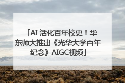 AI 活化百年校史！华东师大推出《光华大学百年纪念》AIGC视频