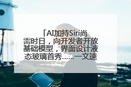 AI加持Siri尚需时日，向开发者开放基础模型，界面设计液态玻璃首秀……一文速览苹果WWDC