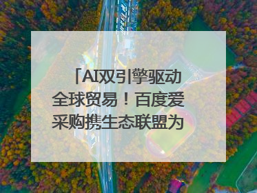 AI双引擎驱动全球贸易！百度爱采购携生态联盟为义乌商家插上“数字翅膀”