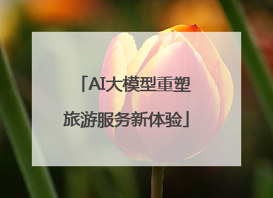 AI大模型重塑旅游服务新体验