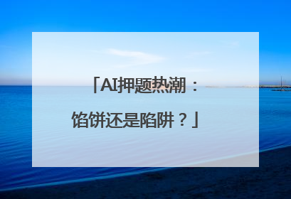 AI押题热潮：馅饼还是陷阱？