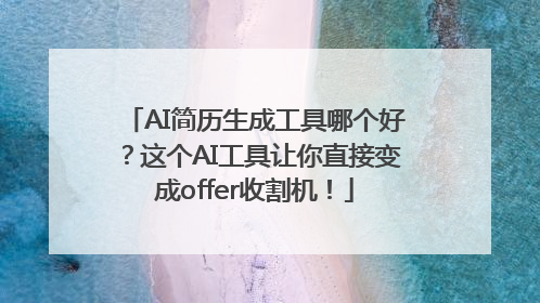 AI简历生成工具哪个好？这个AI工具让你直接变成offer收割机！