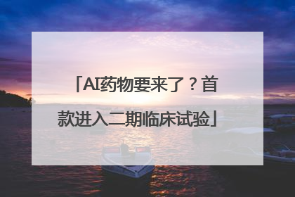 AI药物要来了？首款进入二期临床试验