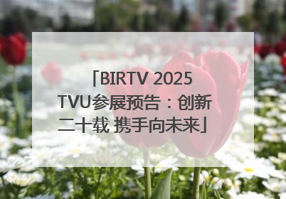 BIRTV 2025 TVU参展预告：创新二十载 携手向未来