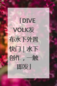 DIVEVOLK发布水下外置快门｜水下创作，一触即发