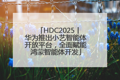 HDC2025丨华为推出小艺智能体开放平台，全面赋能鸿蒙智能体开发