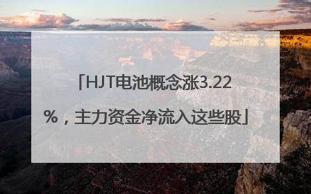 HJT电池概念涨3.22%，主力资金净流入这些股