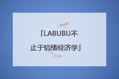 LABUBU不止于情绪经济学