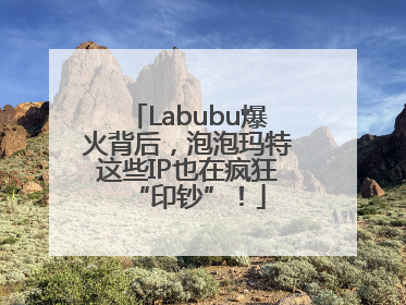 Labubu爆火背后，泡泡玛特这些IP也在疯狂“印钞”！