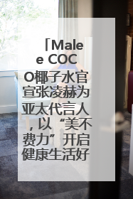 Malee COCO椰子水官宣张凌赫为亚太代言人，以“美不费力”开启健康生活好状态
