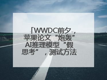 WWDC前夕，苹果论文“炮轰”AI推理模型“假思考”，测试方法遭质疑